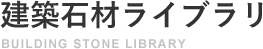 建築石材ライブラリ